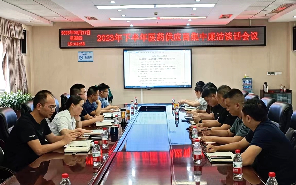 8月17日下午，我院召開2023年度醫(yī)藥供應(yīng)商集中廉潔談話及配送工作協(xié)調(diào)會議，相關(guān)院領(lǐng)導(dǎo)、醫(yī)院集團(tuán)管服中心負(fù)責(zé)人、醫(yī)藥供應(yīng)方及采購科、醫(yī)學(xué)裝備科、信息科、財務(wù)科、藥劑科、紀(jì)檢辦負(fù)責(zé)人等參會。.jpg
